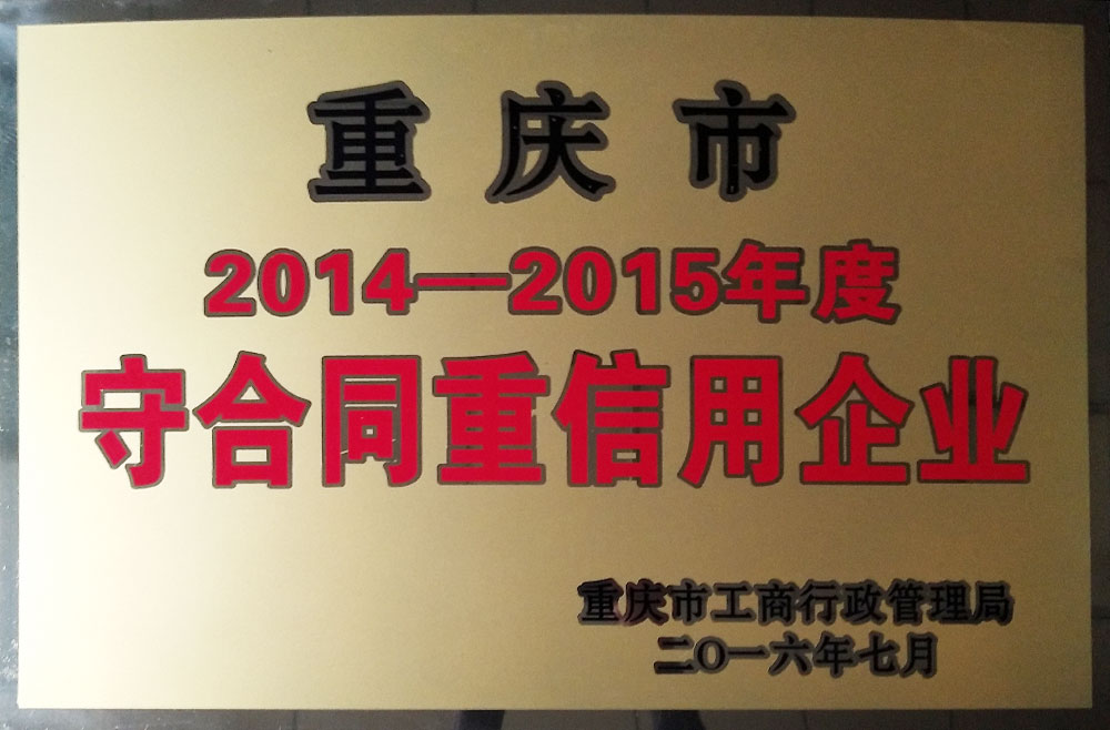 2014-2015年度守合同重信用企業